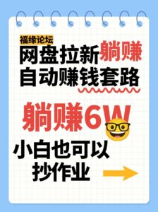 网盘拉新自动赚钱套路，几元的资料躺赚6W+，小白也可以抄作业！-联创在线