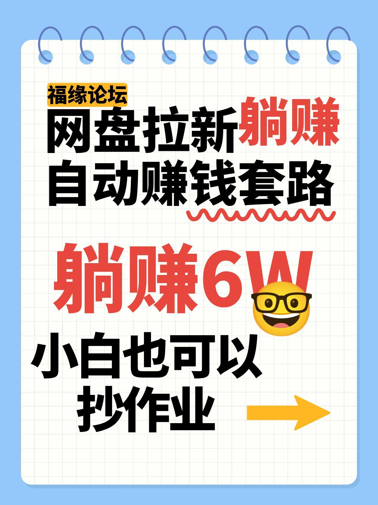 网盘拉新自动赚钱套路，几元的资料躺赚6W+，小白也可以抄作业！-联创在线