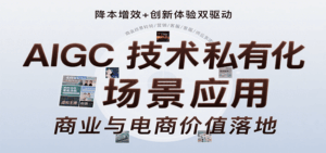 AIGC技术私有化场景应用，内容创作/视觉设计/私有化部署/商业应用/电商运营等-联创在线