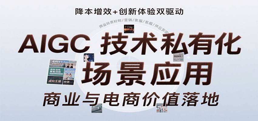 AIGC技术私有化场景应用，内容创作/视觉设计/私有化部署/商业应用/电商运营等-联创在线