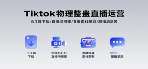Tiktok物理整蛊直播运营，包含工具下载/直播间搭建/直播素材获取/跟播思路等-联创在线