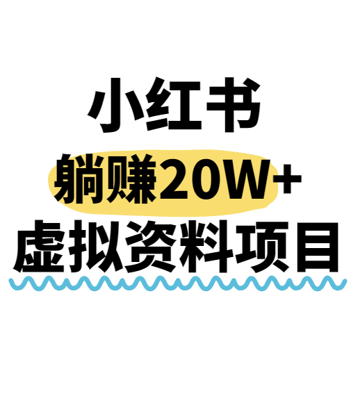 小红书操作虚拟资料，搬运工模式躺挣20W+，互联网的低成本路子！-联创在线