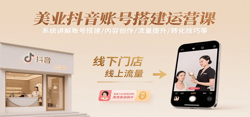 美业抖音账号搭建运营课，系统讲解账号搭建/内容创作/流量提升/转化技巧等-联创在线