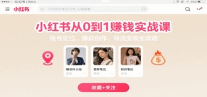 小红书从0到1赚钱实战课：账号定位、 爆款创作 、导流变现全攻略-联创在线