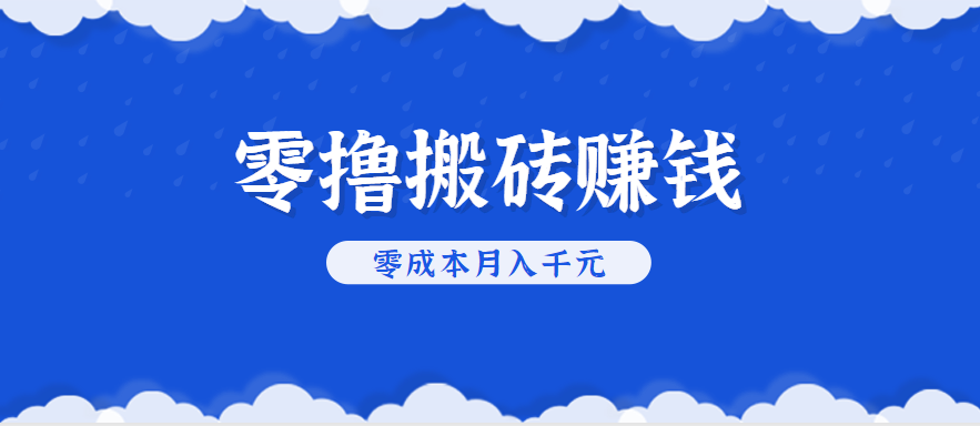 零撸搬砖，不用剪视频不用做直播，只需一部手机就能轻松月收入几千上万元-联创在线