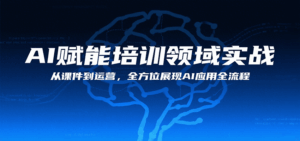 AI赋能培训领域实战,从课件到运营,全方位展现AI应用全流程-联创在线