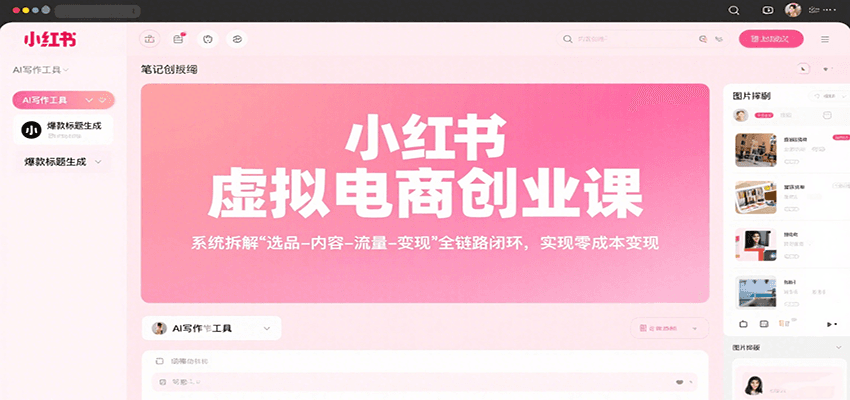 小红书虚拟电商创业课，系统拆解选品-内容-流量-变现，实现零成本变现-联创在线