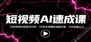 短视频AI速成课，找对标/定选题/拆结构/写文案等，小白快速上手解锁多样创作技能-联创在线