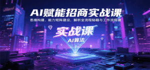 AI赋能招商实战课：思维构建、能力矩阵建设，解析全流程秘籍与工作流搭建-联创在线