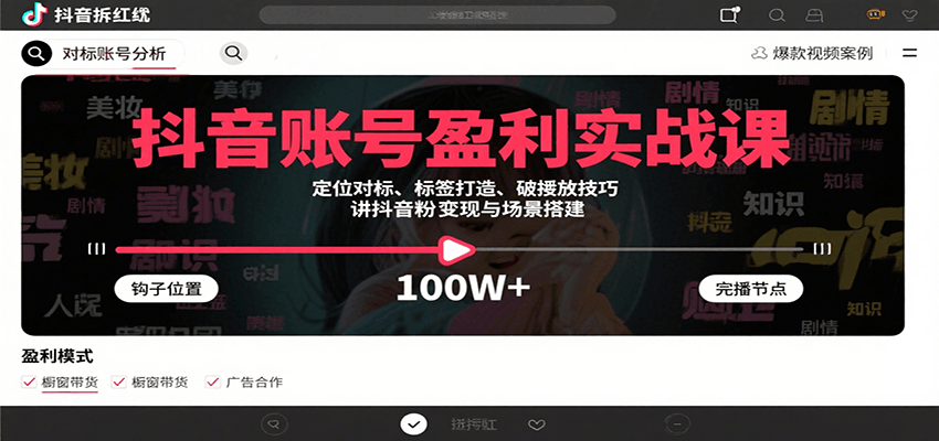 抖音账号盈利实战课，定位对标、标签打造、破播放技巧，讲涨粉变现与场景搭建-联创在线