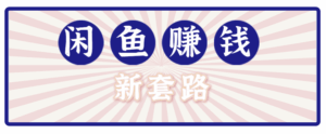利用闲鱼做拉新新套路！零成本轻松月入1W+，结合网盘实现双重收益。【揭秘】-联创在线