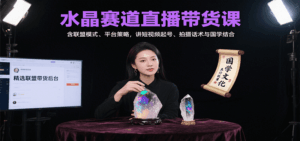 水晶赛道直播带货课：含联盟模式、平台策略，讲短视频起号、拍摄话术与国学结合-联创在线