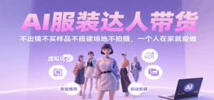 AI服装达人带货,不出镜不买样品不搭建场地不拍摄,一个人在家就能做-联创在线