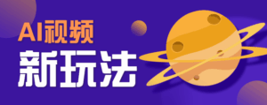 AI短视频新玩法，火爆全网的游戏人物替换电影人物搞怪短视频，轻松爆百万播放！-联创在线