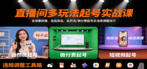 直播间多玩法起号实战课:含绿幕搭建、选品排品,自然流/微付费起号及违规调整技巧-联创在线