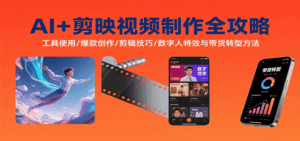 AI+剪映视频制作全攻略:工具使用/爆款创作/剪辑技巧/数字人特效与带货转型方法-联创在线