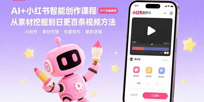 AI+小红书智能创作课程：19个实操案例  从素材挖掘到日更百条视频方法-联创在线