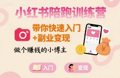 【精】小红书陪跑训练营，带你快速入门+副业变现，做个賺钱的小博主-联创在线