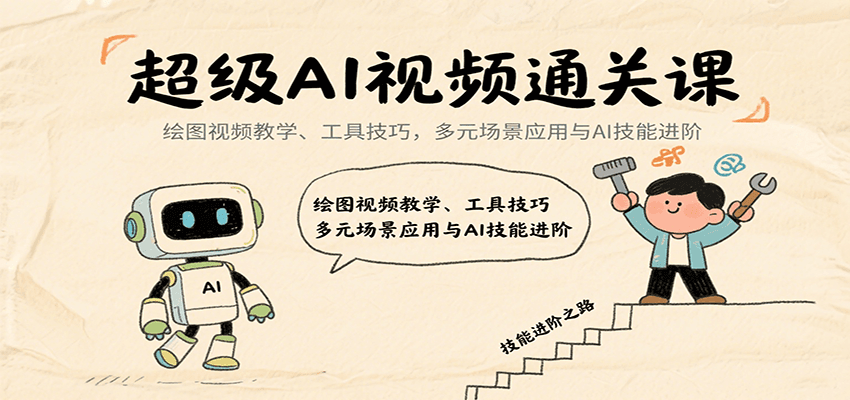 超级AI视频通关课：绘图视频教学、工具技巧，多元场景应用与AI技能进阶-联创在线