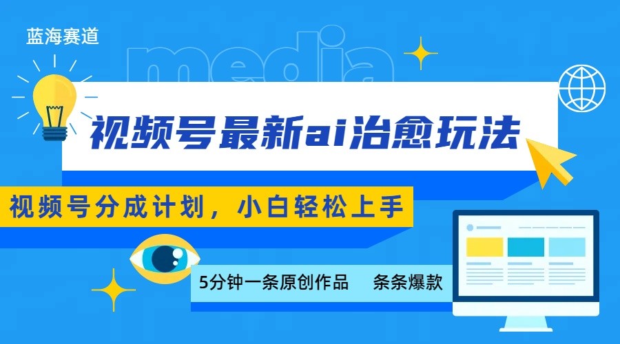 视频号分成最新ai治愈玩法,5分钟一条爆款,日赚500+,小白也能轻松上手-联创在线