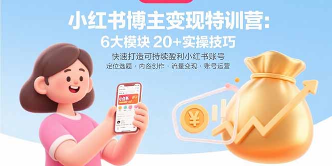 小红书博主变现特训营：6大模块20+实操技巧 快速打造可持续盈利小红书账号-联创在线