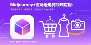 Midjourney+电商领域商业应用:涵盖服装设计、换脸技术、实拍结合等-联创在线
