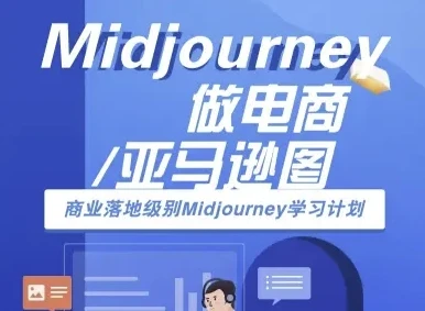 【精】Midjourney做电商亚马逊图-商业落地级别Midjourney学习计划-AI跨境电商教程-联创在线