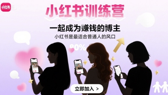 小红书训练营一起成为賺钱的博主，小红书是最适合普通人的风口-联创在线