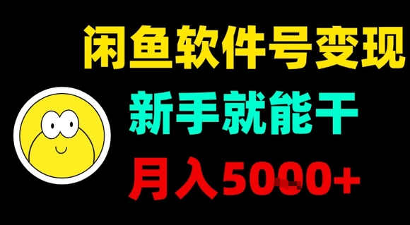 闲鱼软件号变现，新手就能干，月入5k+-联创在线