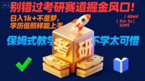 别错过考研赛道掘金风口！日入 1k + 不是梦，学历低照样能上手，保姆式教学包会，不学太可惜【揭秘】-联创在线