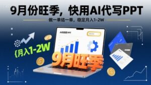 9月份旺季，快用AI代写PPT，做一单结一单，稳定月入1-2W【附AI工具和模板】-联创在线