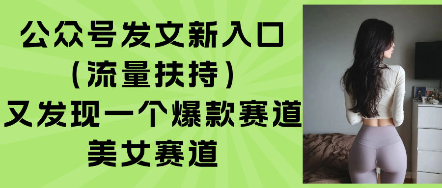 公众号发文新入口(流量扶持-联创在线