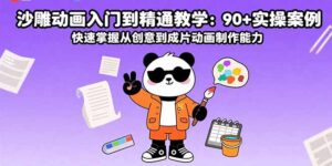 沙雕动画入门到精通教学:90+实操案例 快速掌握从创意到成片动画制作能力-联创在线