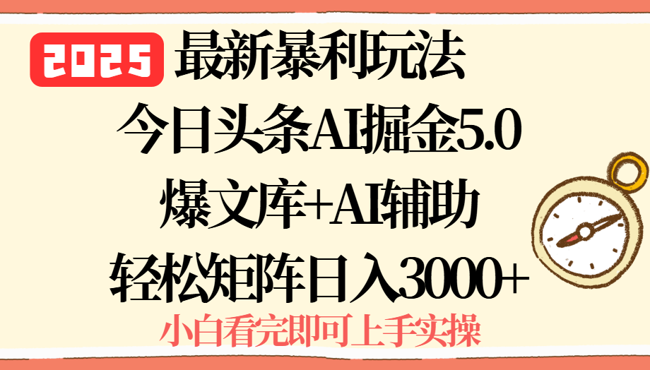 2025年今日头条最新暴利玩法5.0，一键生成爆款，轻松实现矩阵日入3000+-联创在线