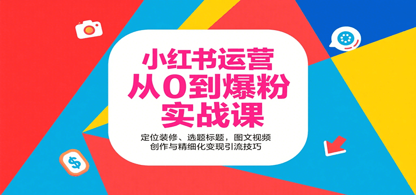 小红书运营从0到爆粉实战课:定位装修、选题标题,图文视频创作与精细化变现引流技巧-联创在线
