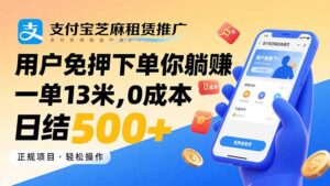 支付宝芝麻租赁推广,用户免押下单你躺赚,一单13米,0成本日结500+-联创在线