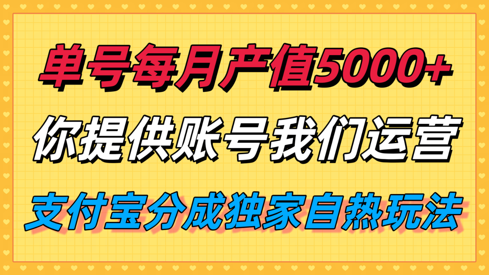 单月产值5000+，支付宝分成代运营，你提供账号坐等分钱，我们帮你运营-联创在线