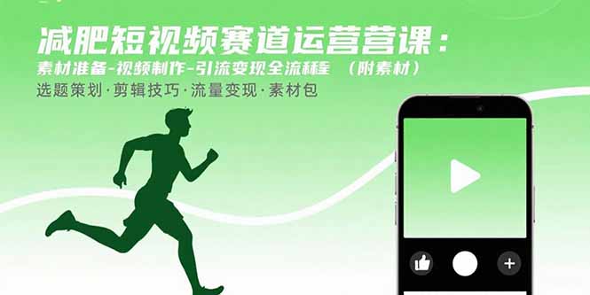 减肥短视频赛道运营课：素材准备-视频制作-引流变现全流程 (附素材-联创在线