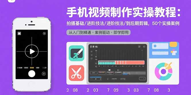 手机视频制作实操教程：拍摄基础/进阶技法/到后期剪辑，50个实操案例-联创在线