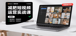 减肥短视频运营实战课：含素材制作、剪映教学，讲精准引流、变现设计与内容模板技巧-联创在线