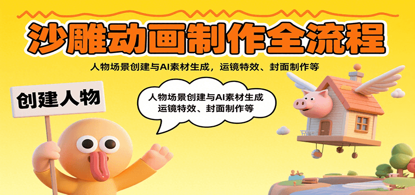 沙雕动画制作全流程：人物场景创建与AI素材生成，运镜特效、封面制作等-联创在线