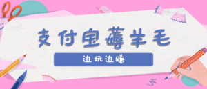 用支付宝边玩边赚！记账发圈薅羊毛攻略，每月稳赚50-200元(亲测到账)-联创在线