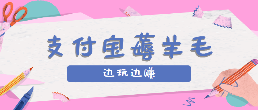 用支付宝边玩边赚!记账发圈薅羊毛攻略,每月稳赚50-200元(亲测到账)-联创在线