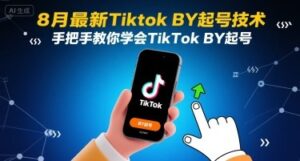 8月最新Tiktok搬运起号技术，手把手教你学会TikTok搬运起号-联创在线
