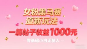 女粉黑马赛道新玩法，一篇帖子收益1k，零基础小白无脑入非常适合-联创在线