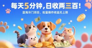 每天5分钟，日收两三张，蓝海冷门项目，批量操作收益无上限-联创在线