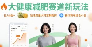大健康减肥赛道新玩法日入8张，玩法流量大可复制矩阵，操作简单适合小白-联创在线