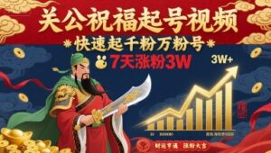 关公祝福起号视频，快速起千粉万粉号，7天涨粉3W-联创在线