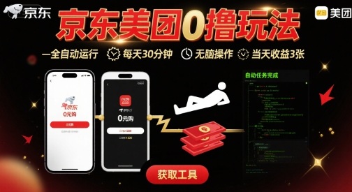 京东美团平台最新0撸玩法，全自动挂G，每天30分钟，无脑操作，当天收益3张【揭秘】-联创在线