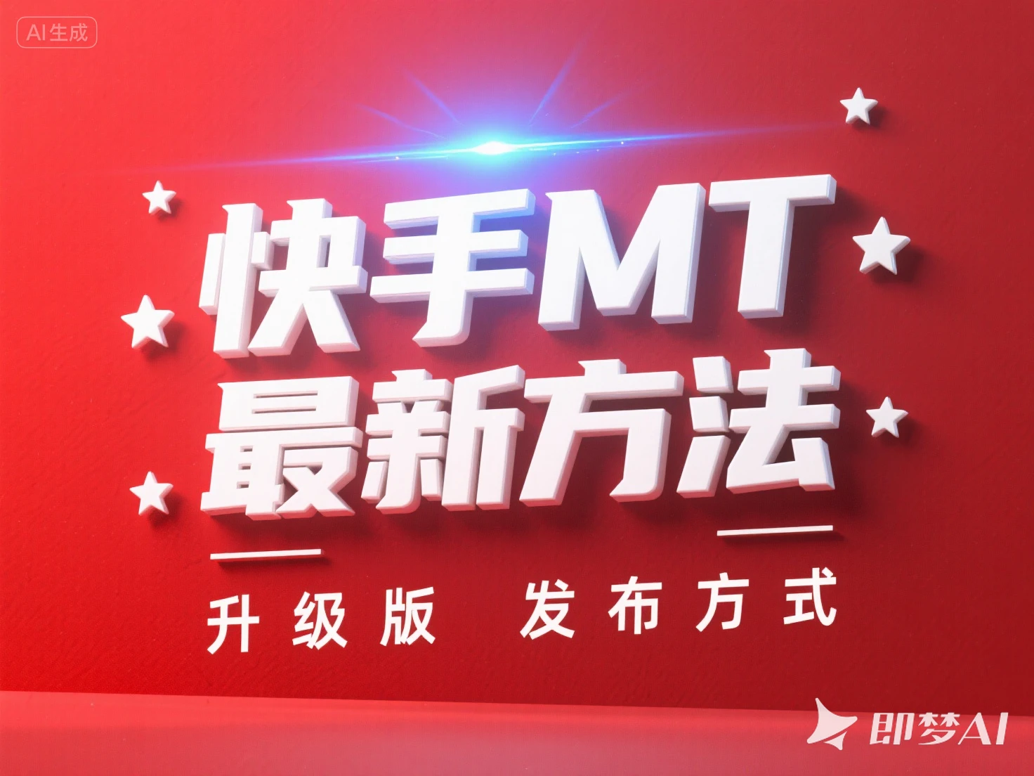 快手MT 最新方法 升级版 发布方式-联创在线